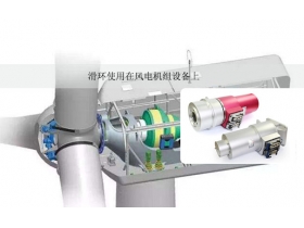 干貨分享！風(fēng)電滑環(huán)故障處理深度解析