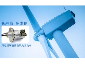 不得了！風(fēng)機(jī)滑環(huán)碳刷的主要特點(diǎn)居然是這樣