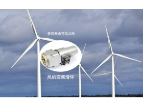 風(fēng)機(jī)滑環(huán)是哪個(gè)系統(tǒng)，您不知道的風(fēng)機(jī)滑環(huán)