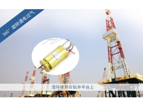 滑環(huán)行業(yè)的標(biāo)桿，電氣液滑環(huán)