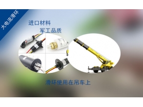 吊車滑環(huán)的應(yīng)用及標(biāo)準(zhǔn)有哪些要求？