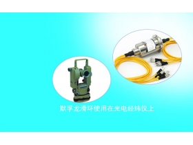 光纖滑環(huán)應(yīng)用在什么場景？