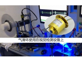 氣電滑環(huán)助力視覺檢測設備