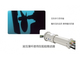 液壓滑環(huán)成功使用在船舶推進器
