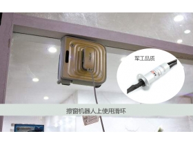 滑環(huán)成功應(yīng)用在擦窗機器人
