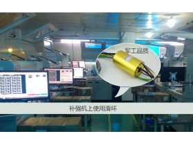 成功研發(fā)全自動補強機滑環(huán)