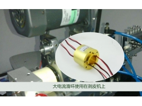 滑環(huán)成功應(yīng)用在剝皮機