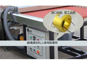 玻璃清洗機巧妙使用過孔滑環(huán)
