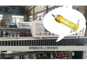 氣電滑環(huán)成功應(yīng)用在玻璃磨邊機