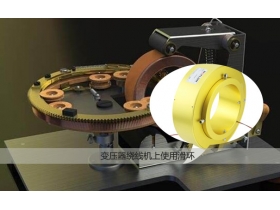 過孔滑環(huán)成功使用在繞線機