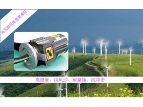 最新風力發(fā)電機中的滑環(huán)技術(shù)