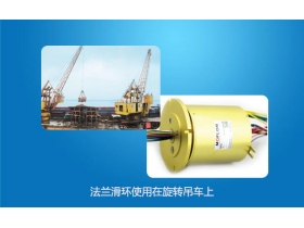 法蘭式滑環(huán)用于旋轉(zhuǎn)吊機(jī)全面解讀
