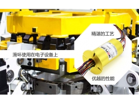 怎么挑選精密的滑環(huán)？