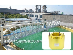 重大消息！污水處理系統(tǒng)刮泥機(jī)使用導(dǎo)電滑環(huán)