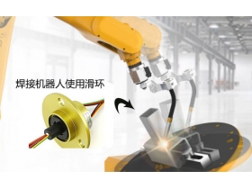 蘇州默孚龍為什么只做高端導(dǎo)電滑環(huán)？