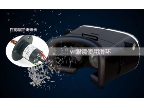 帽式滑環(huán)和過孔滑環(huán)有何不同