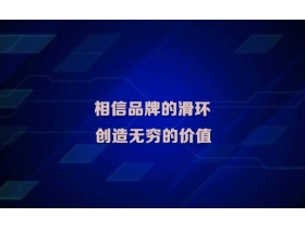 滑環(huán)為什么一定要做品牌？