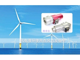 風電滑環(huán)品牌哪個好？